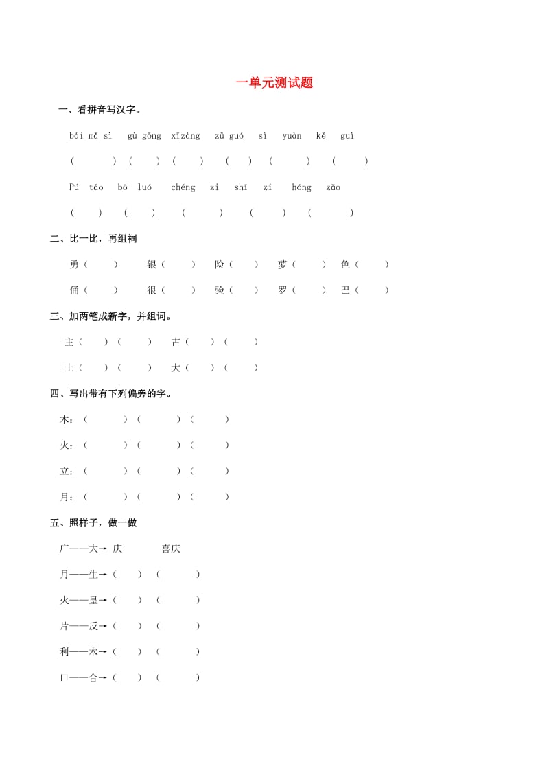 2019学年二年级语文下册 第一单元 测试题 西师大版.doc_第1页