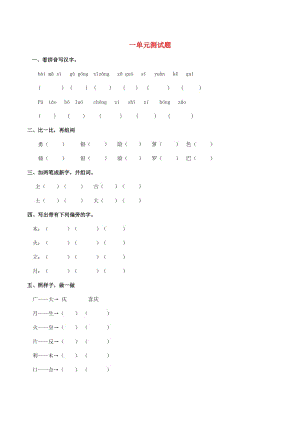 2019學(xué)年二年級(jí)語(yǔ)文下冊(cè) 第一單元 測(cè)試題 西師大版.doc