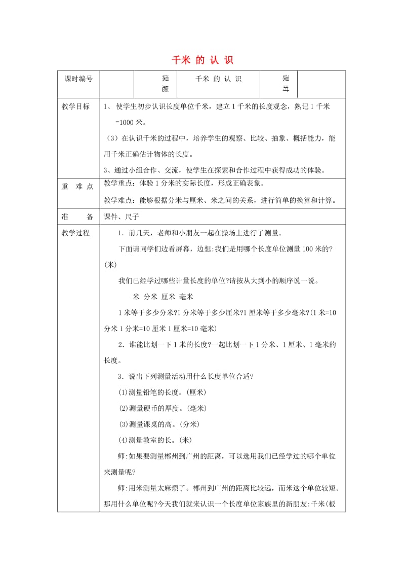 三年级数学上册 第3单元《测量》千米的认识（千米的认识）教案2 新人教版.doc_第1页