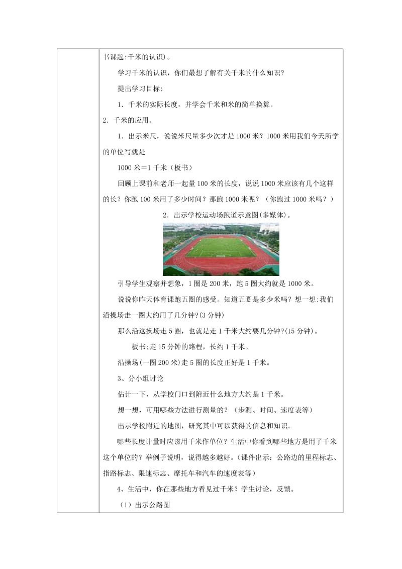 三年级数学上册 第3单元《测量》千米的认识（千米的认识）教案2 新人教版.doc_第2页