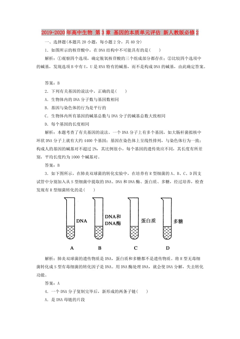 2019-2020年高中生物 第3章 基因的本质单元评估 新人教版必修2.doc_第1页