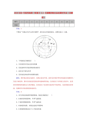 2019-2020年高考地理一輪復(fù)習(xí) 3.2大規(guī)模的海水運動課時作業(yè)（含解析）.doc