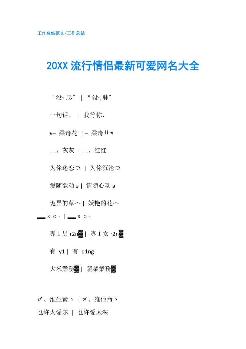 20XX流行情侣最新可爱网名大全.doc_第1页