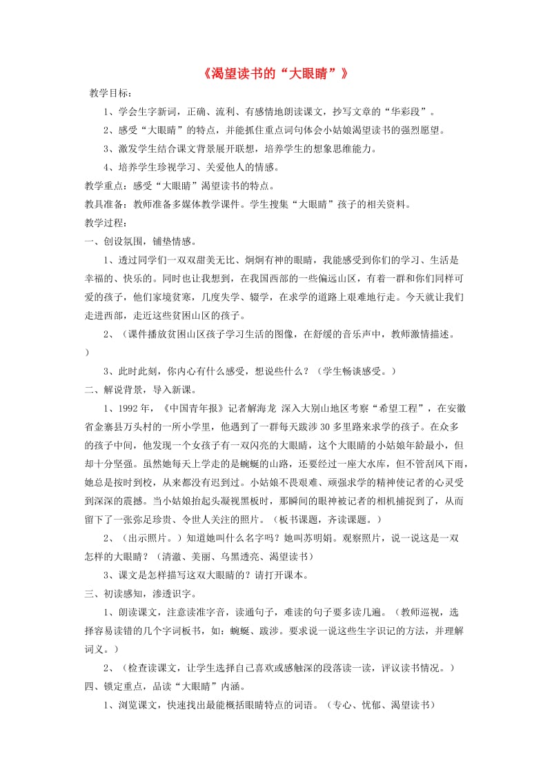 四年级语文下册第六单元眼睛渴望读书的大眼睛教案1北师大版.doc_第1页