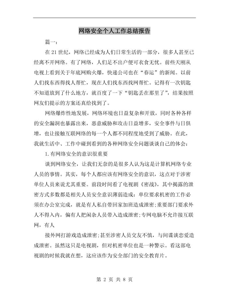 网络安全个人工作总结报告.doc_第2页