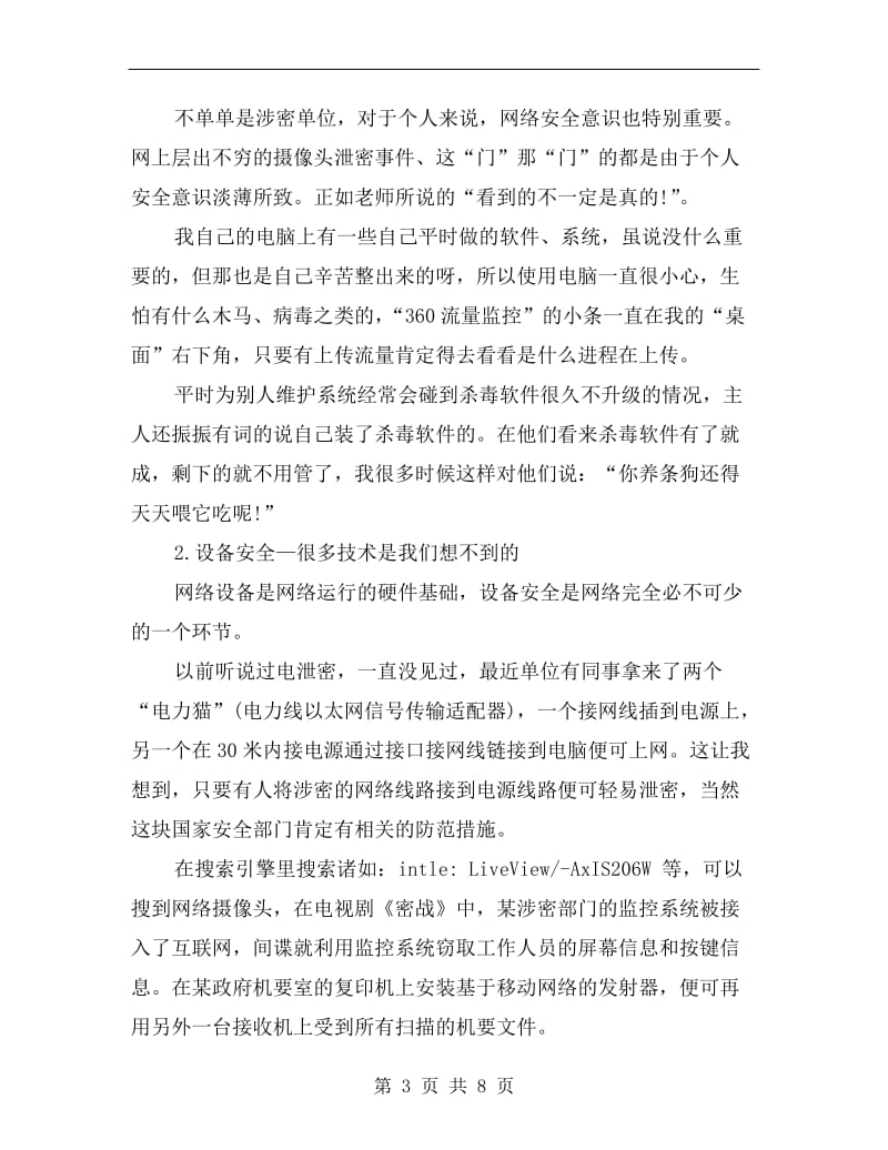 网络安全个人工作总结报告.doc_第3页