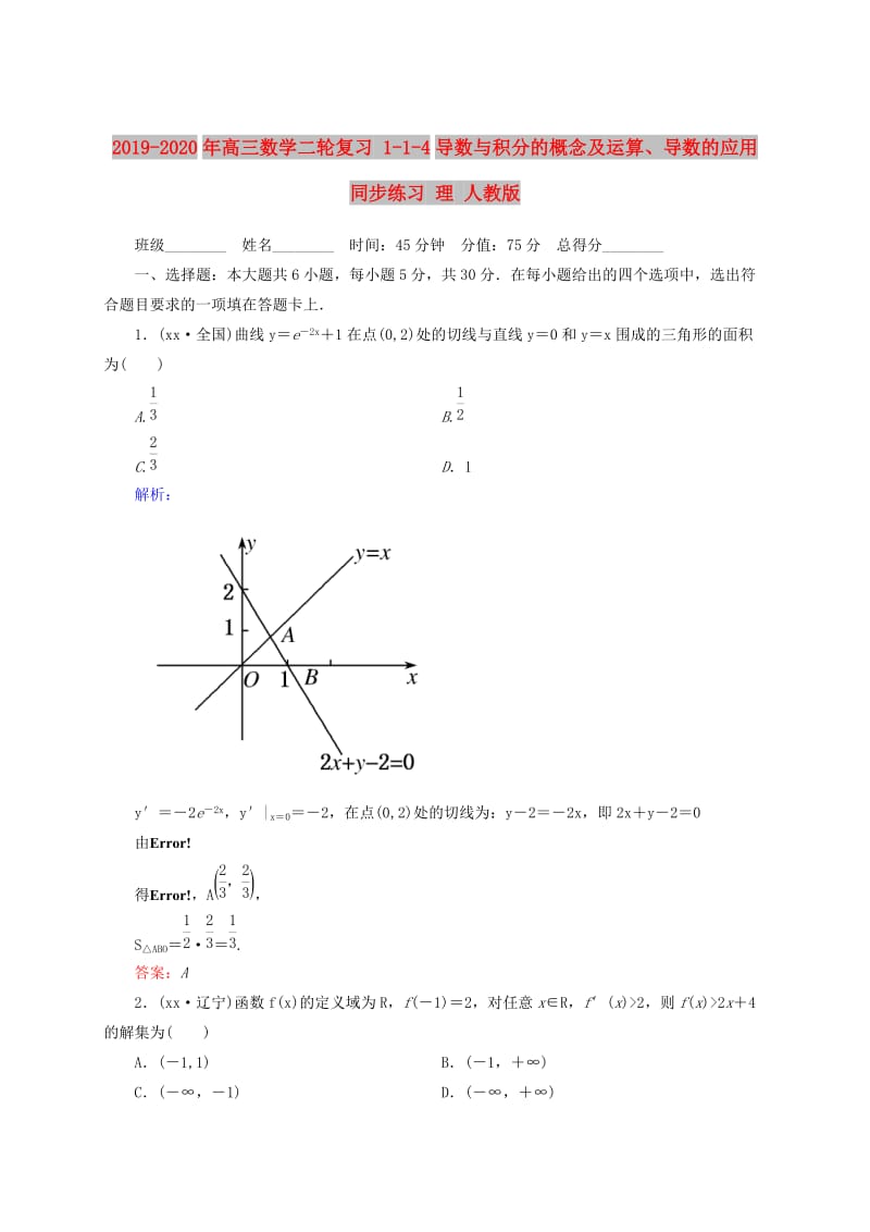 2019-2020年高三数学二轮复习 1-1-4导数与积分的概念及运算、导数的应用同步练习 理 人教版.doc_第1页