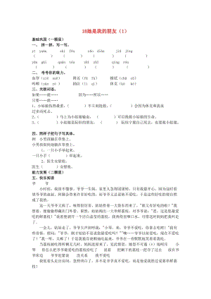 三年級語文下冊 第5單元 第18課《她是我的朋友》同步練習（1） 新人教版.doc