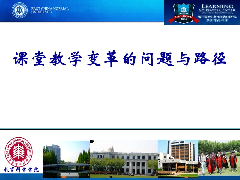 教师培训材料：课堂教学变革的问题与路径.ppt_第1页