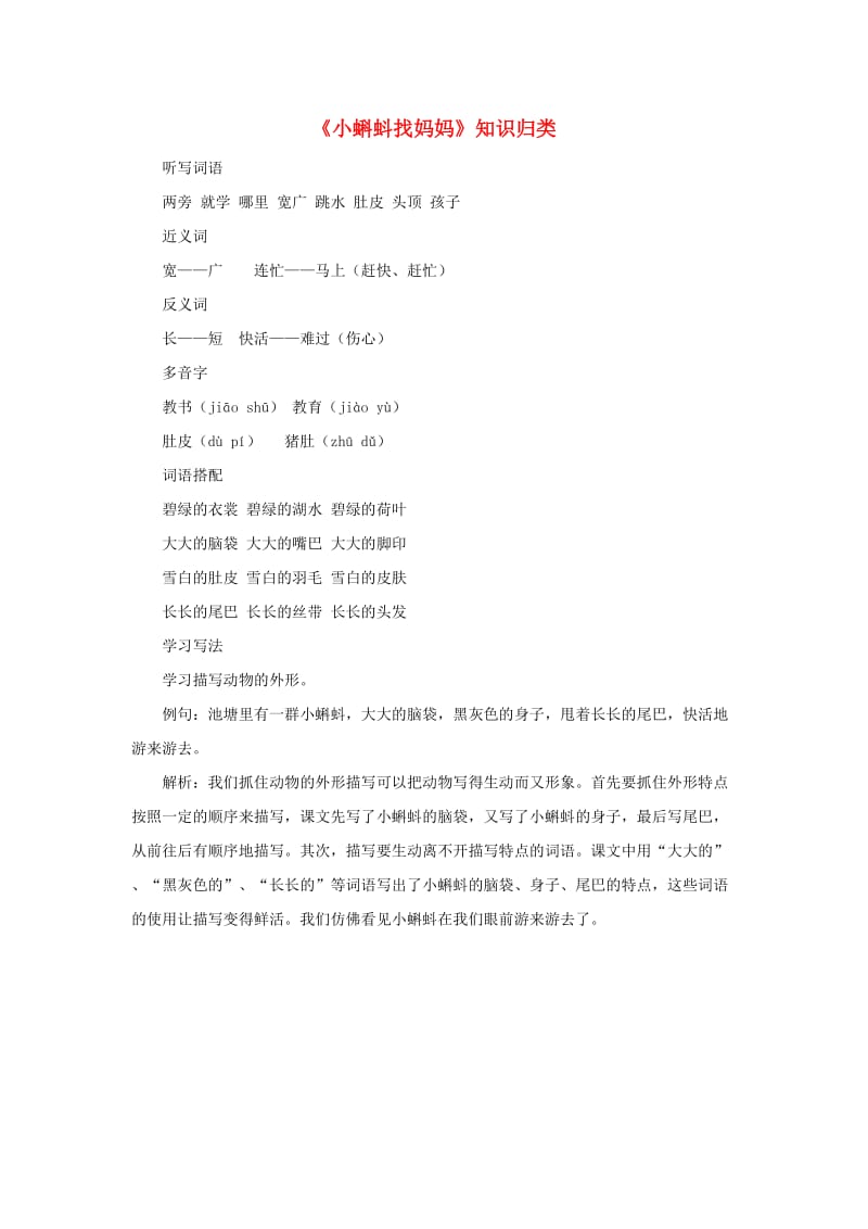 二年级语文上册 课文1 1《小蝌蚪找妈妈》知识归类 新人教版.doc_第1页