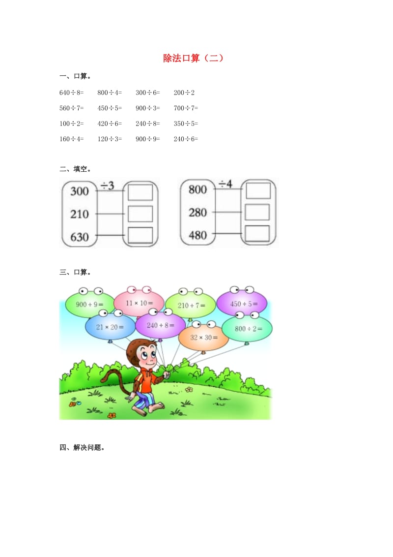 2019春三年级数学下册 3《除法口算》试题2（新版）西师大版.doc_第1页