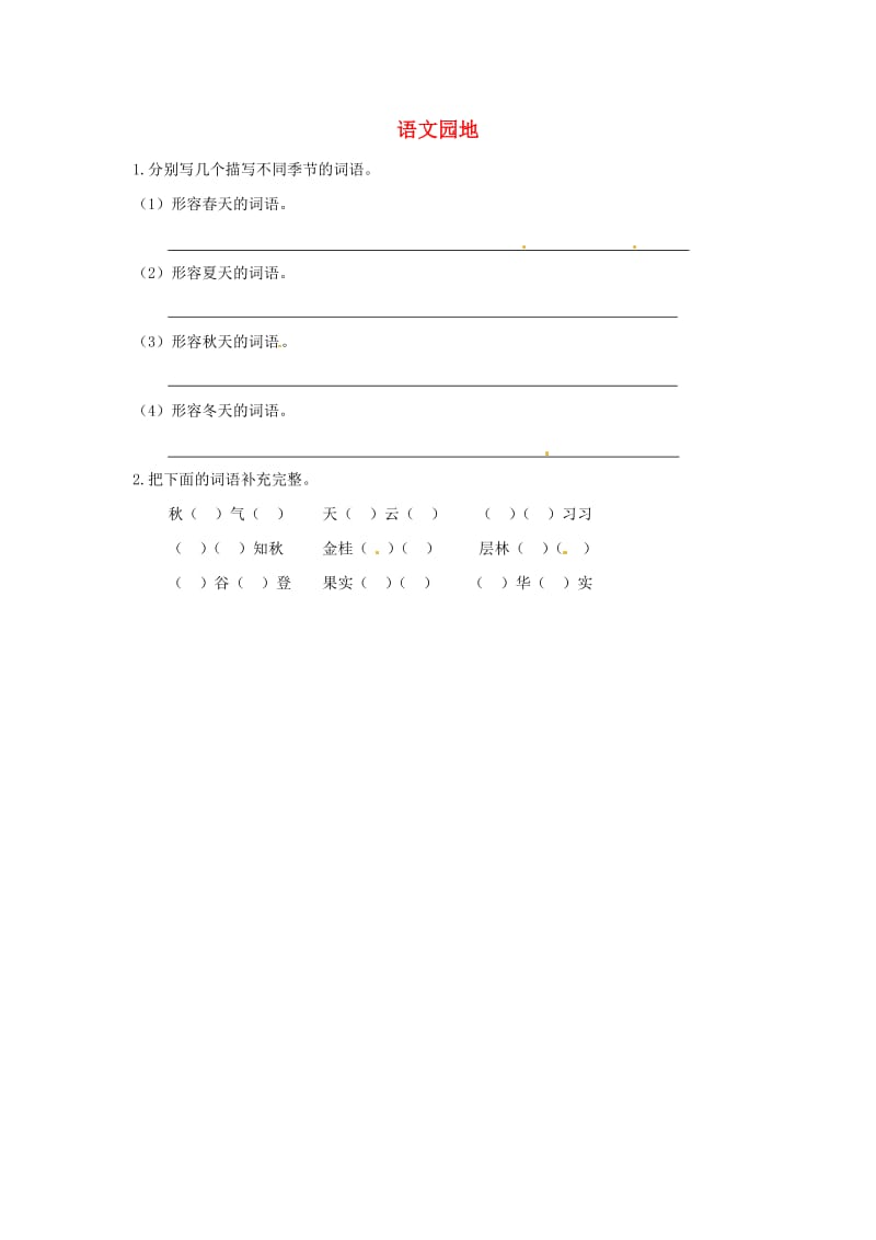 三年级语文上册 第七单元 语文园地试题2 新人教版.doc_第1页