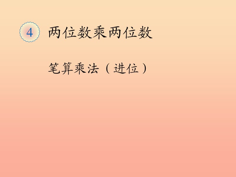 2019春三年级数学下册 4《两位数乘两位数》笔算乘法（进位）课件 （新版）新人教版.ppt_第1页