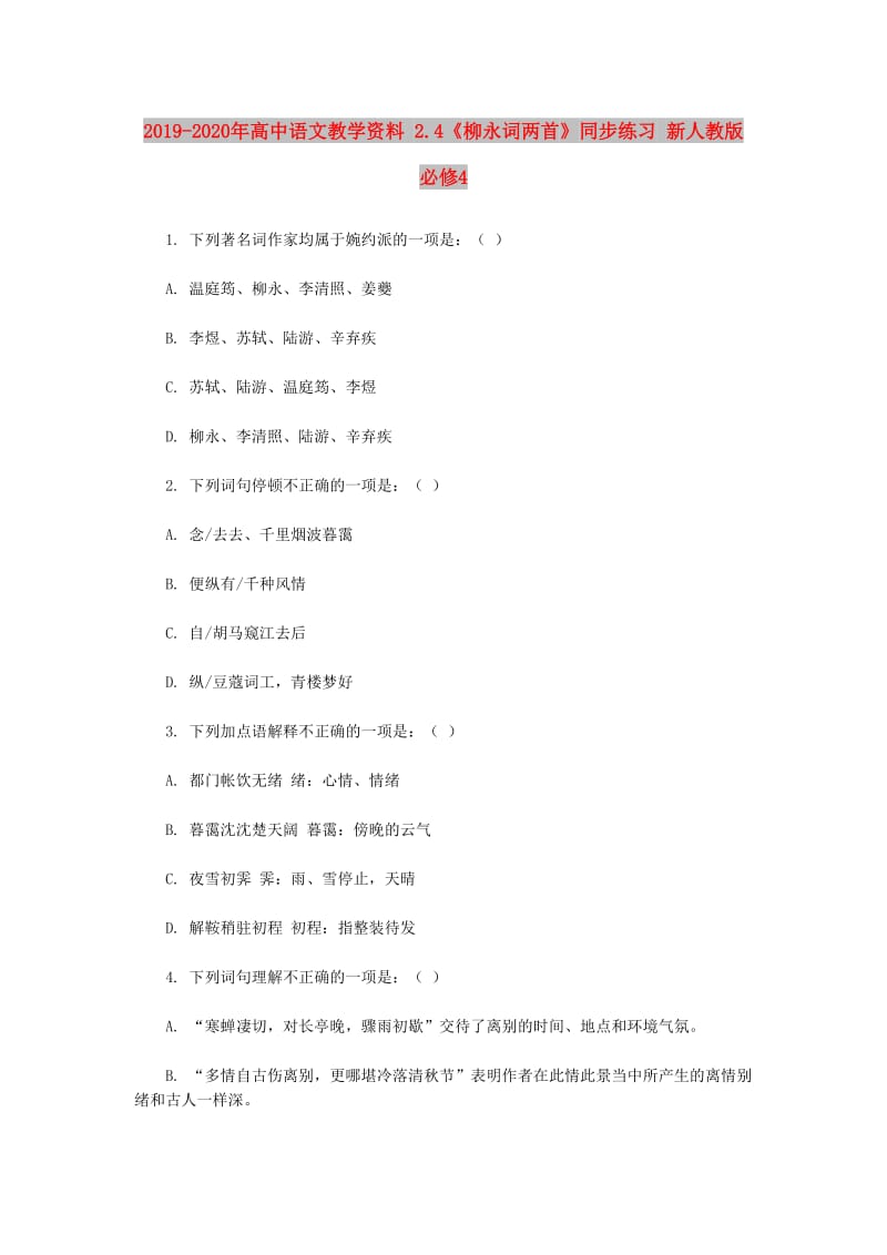 2019-2020年高中语文教学资料 2.4《柳永词两首》同步练习 新人教版必修4.doc_第1页