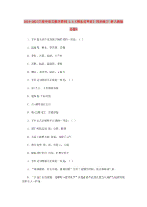 2019-2020年高中語(yǔ)文教學(xué)資料 2.4《柳永詞兩首》同步練習(xí) 新人教版必修4.doc