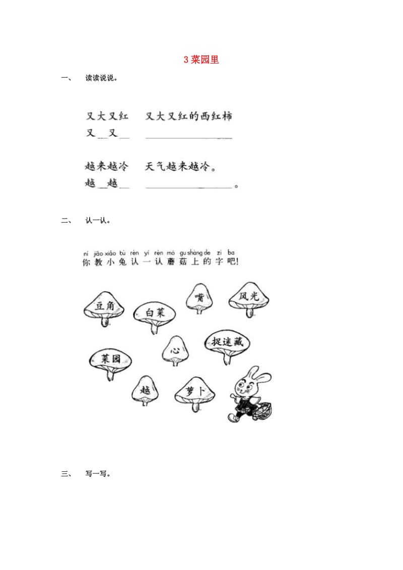 一年级语文上册 第5单元 3《菜园里》课时练习（2） 新人教版.doc_第1页