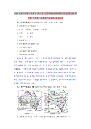 2019年高三地理一輪復(fù)習(xí) 第三章 自然環(huán)境中的物質(zhì)運動和能量交換 第三節(jié) 氣壓帶、風(fēng)帶和氣候訓(xùn)練 新人教版.doc