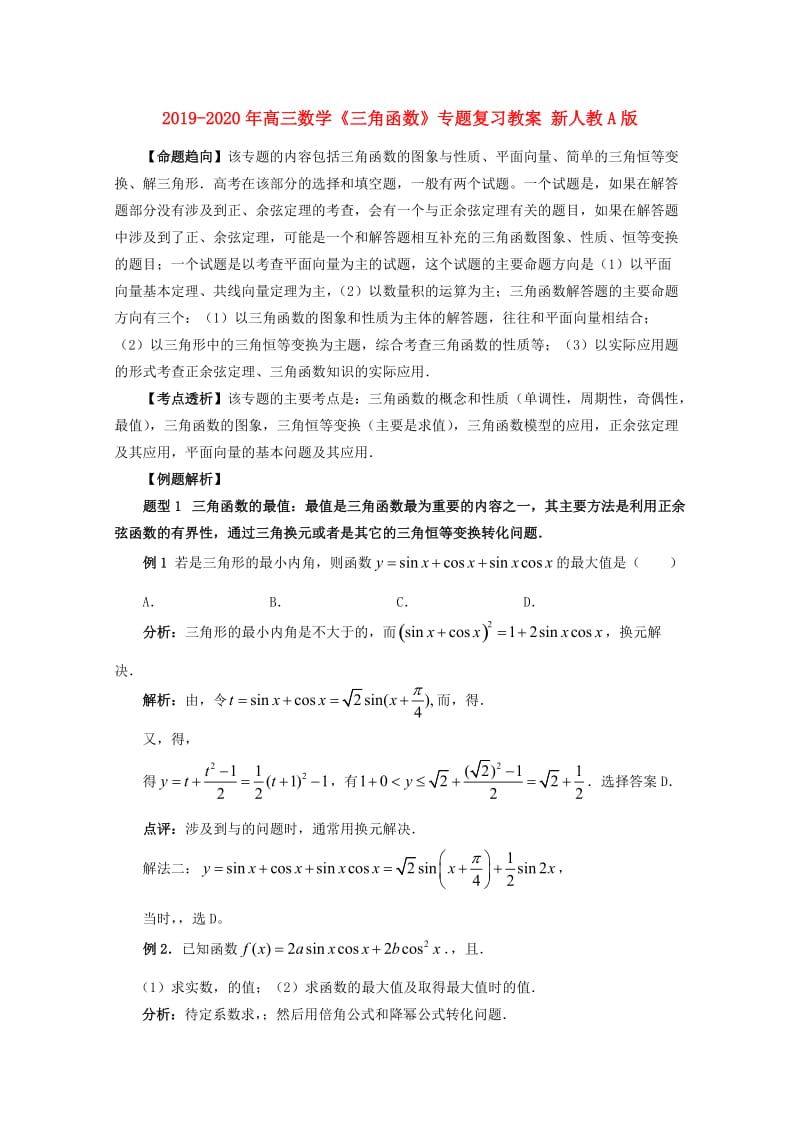 2019-2020年高三数学《三角函数》专题复习教案 新人教A版.doc_第1页