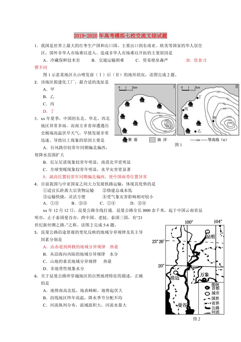 2019-2020年高考模拟七校交流文综试题.doc_第1页