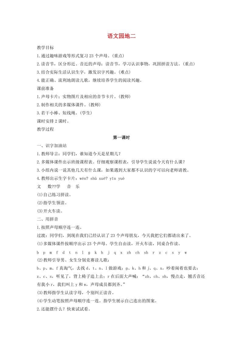 一年级语文上册汉语拼音语文园地二教案新人教版.doc_第1页