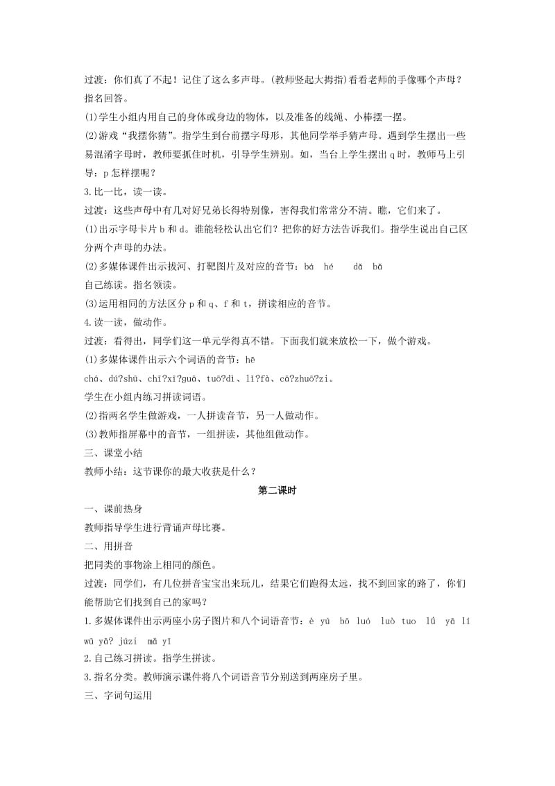 一年级语文上册汉语拼音语文园地二教案新人教版.doc_第2页