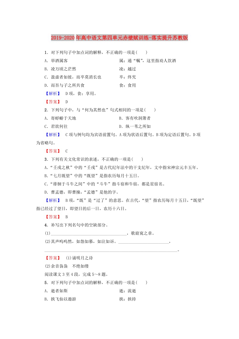 2019-2020年高中语文第四单元赤壁赋训练-落实提升苏教版.doc_第1页