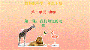 2019一年級科學下冊 動物 2.1《我們知道的動物》課件 教科版.ppt