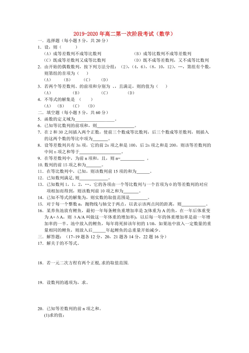 2019-2020年高二第一次阶段考试（数学）.doc_第1页