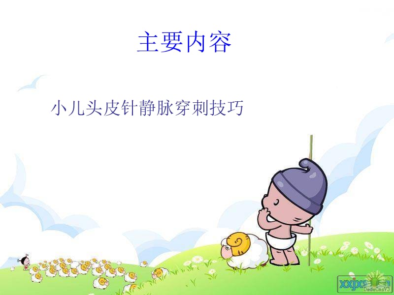 小儿头皮静脉穿刺技巧(乡医培训).ppt_第3页