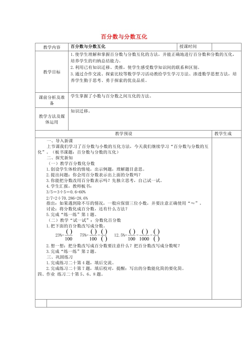 六年级数学上册 九 认识百分数 9.2.2 百分数与分数互化教案 苏教版.doc_第1页