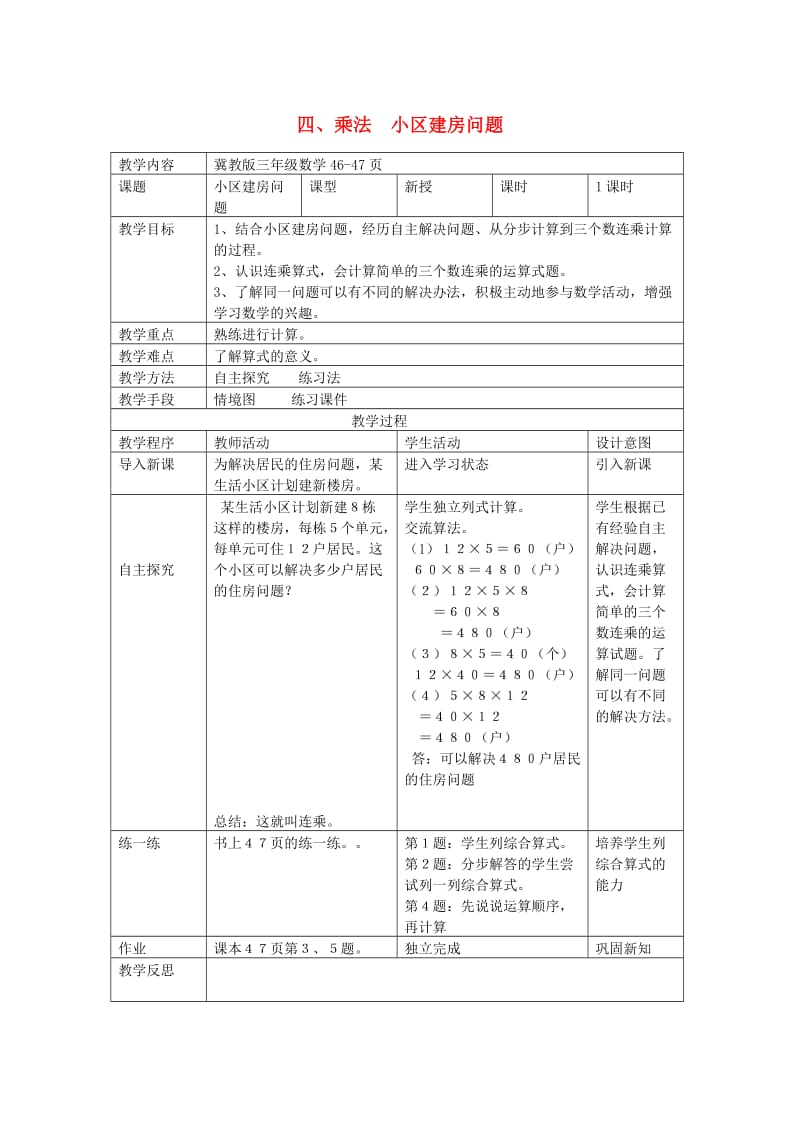 三年级数学下册 四 乘法 小区建房问题教案 冀教版.doc_第1页