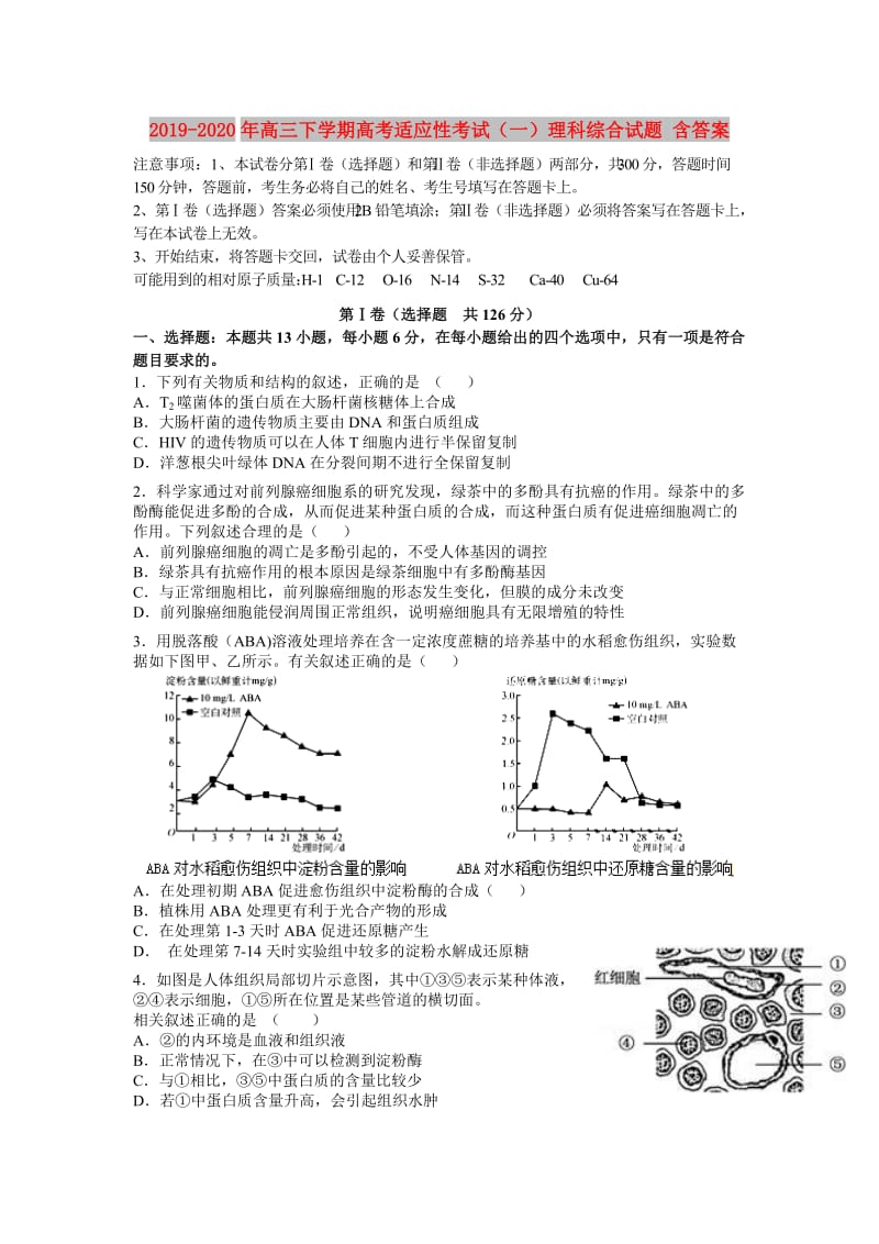 2019-2020年高三下学期高考适应性考试（一）理科综合试题 含答案.doc_第1页