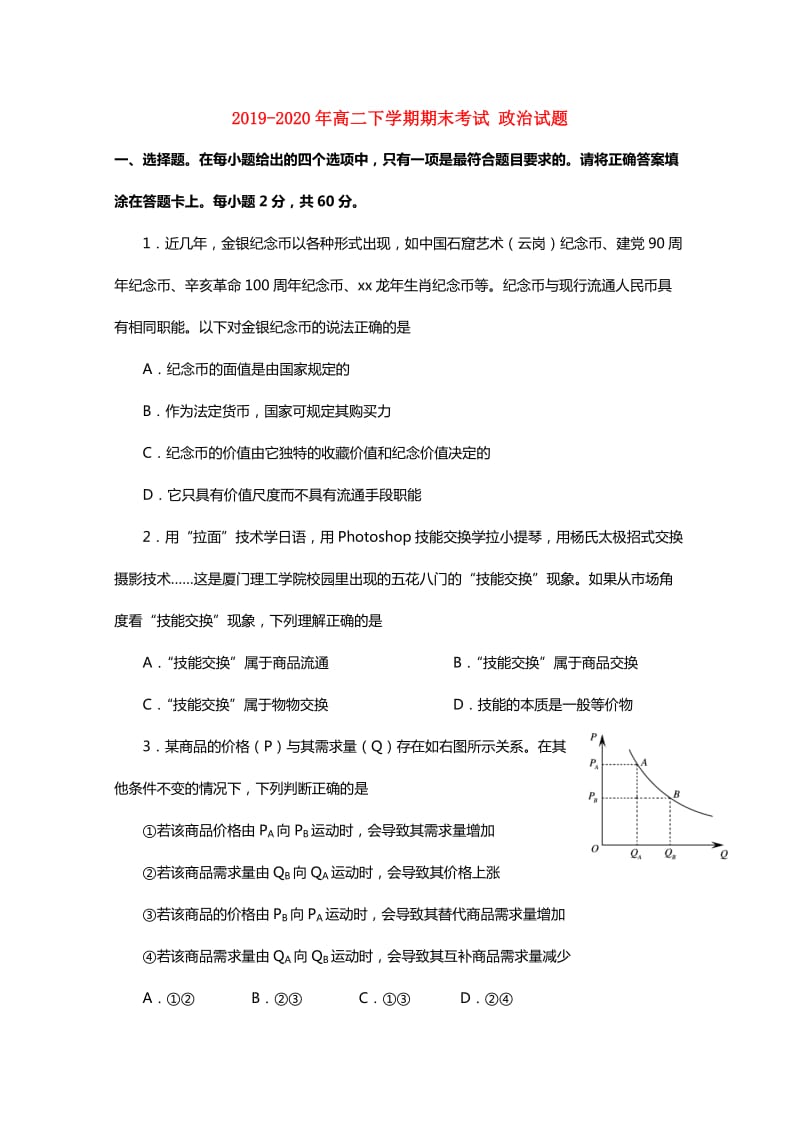 2019-2020年高二下学期期末考试 政治试题.doc_第1页