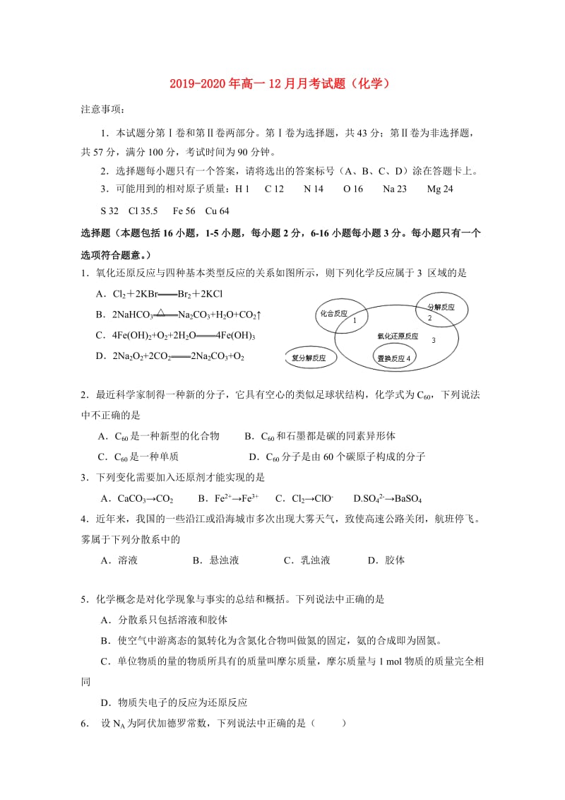 2019-2020年高一12月月考试题（化学）.doc_第1页