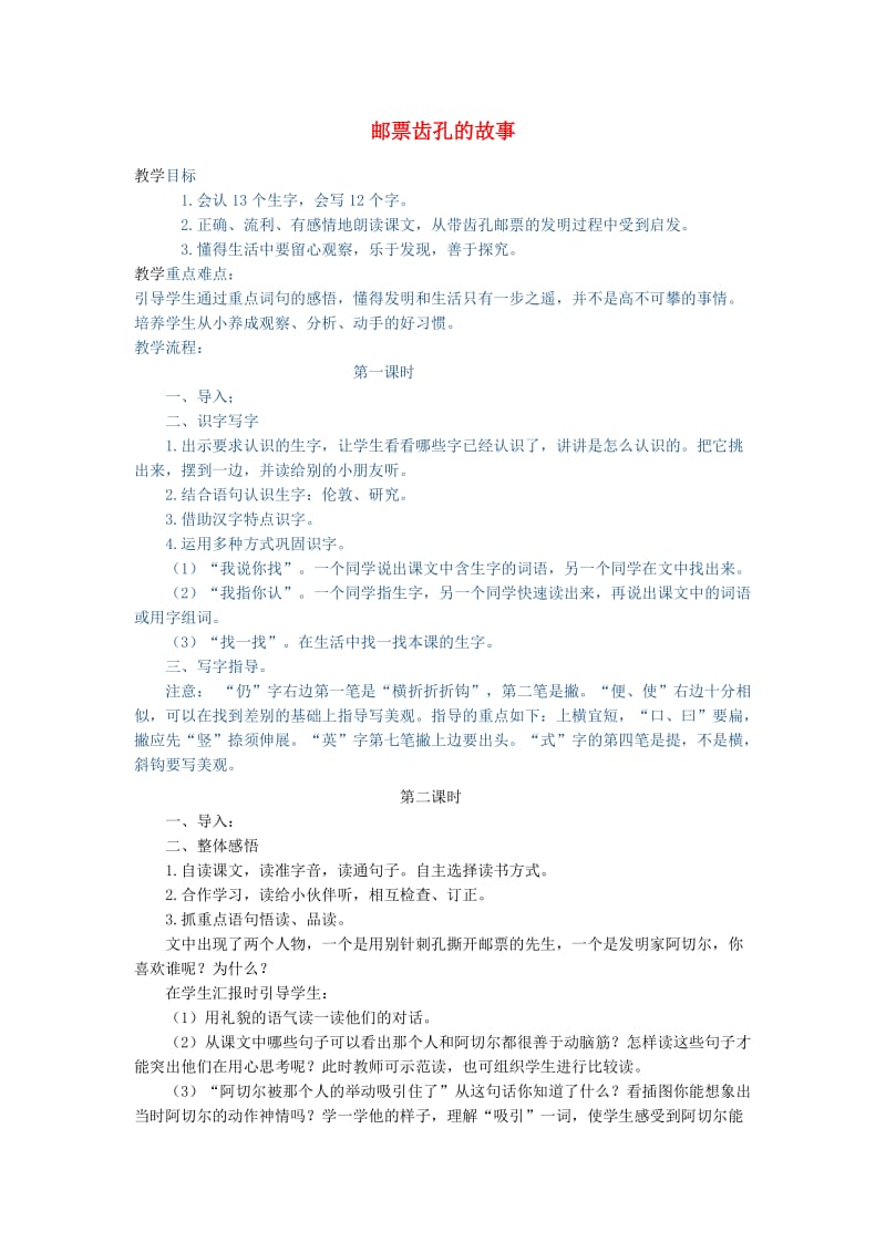 二年级语文下册 第四单元 16 邮票齿孔的故事教案3 鲁教版.doc_第1页