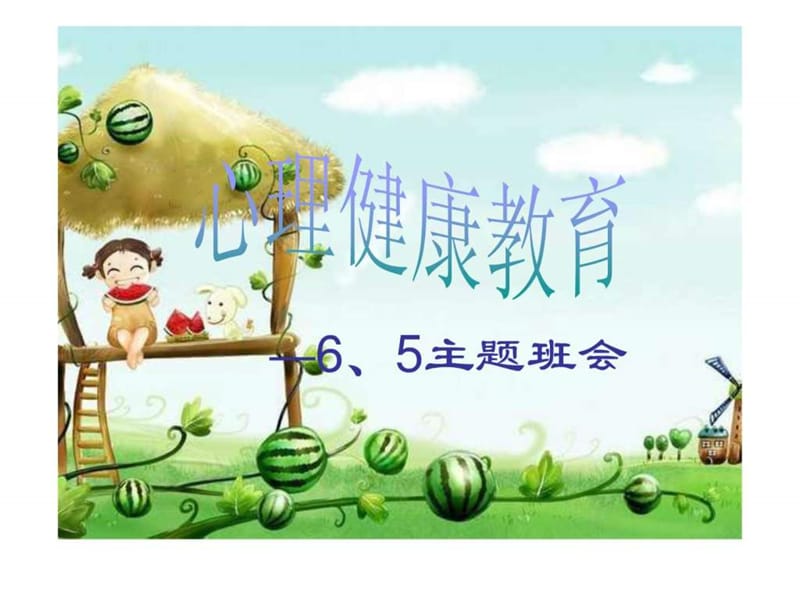 小学班会心理健康教育.ppt_第1页