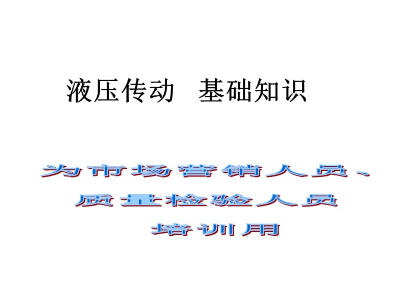 液压基础知识培训资料ppt课件.ppt_第1页