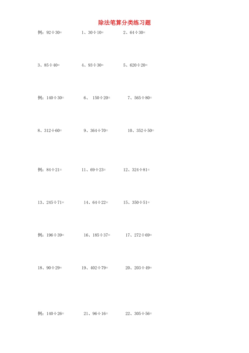 四年级数学上册 专项练习 除法笔算分类练习题 新人教版.doc_第1页