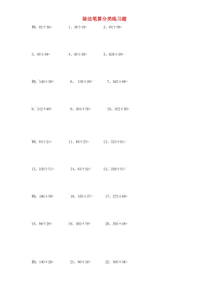 四年級(jí)數(shù)學(xué)上冊(cè) 專(zhuān)項(xiàng)練習(xí) 除法筆算分類(lèi)練習(xí)題 新人教版.doc