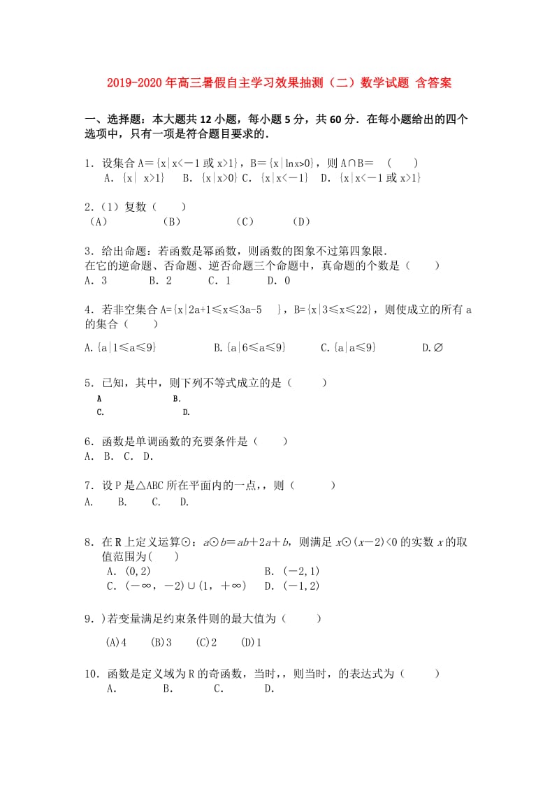 2019-2020年高三暑假自主学习效果抽测（二）数学试题 含答案.doc_第1页