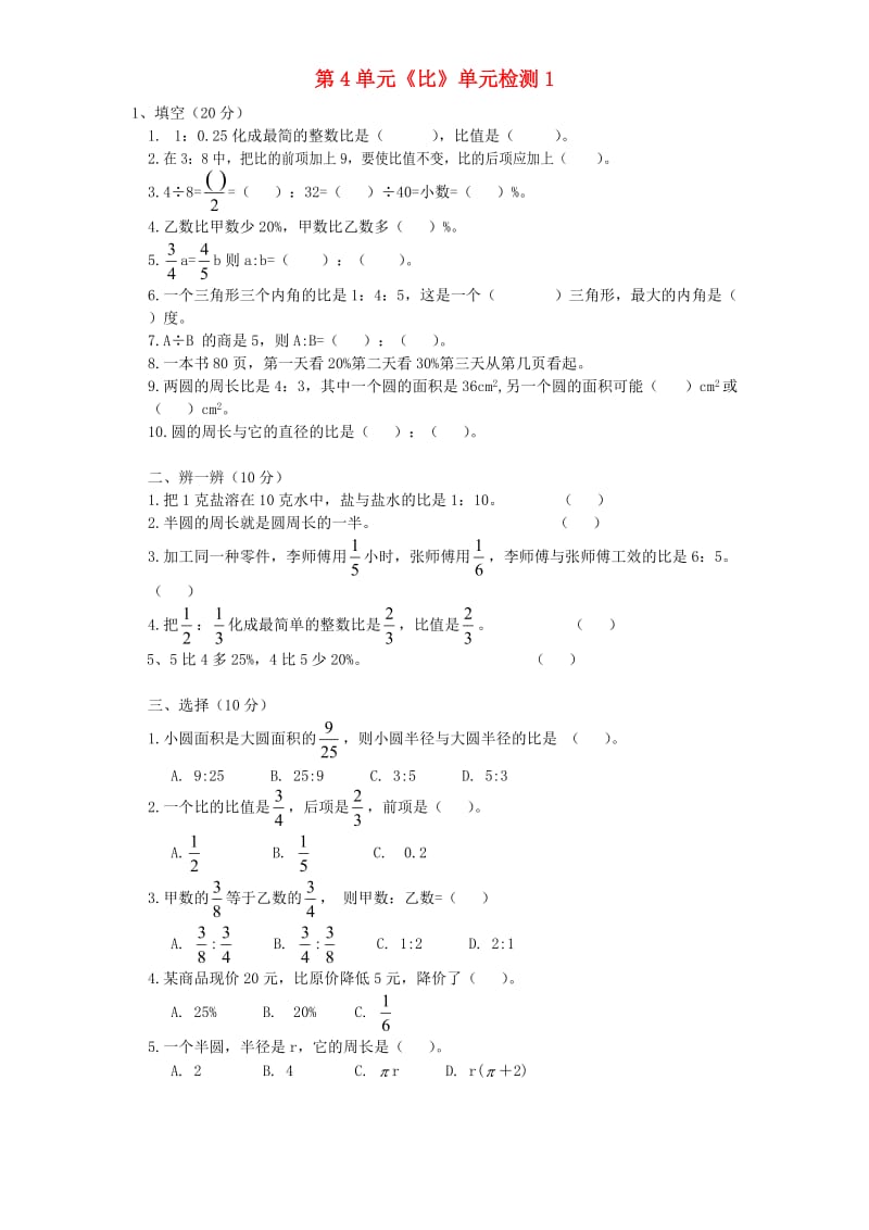 六年级数学上册 第4单元《比》单元综合检测1 新人教版.doc_第1页