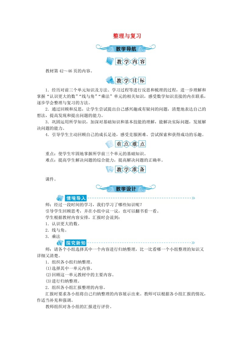 四年级数学上册 整理与复习教案 北师大版.doc_第1页