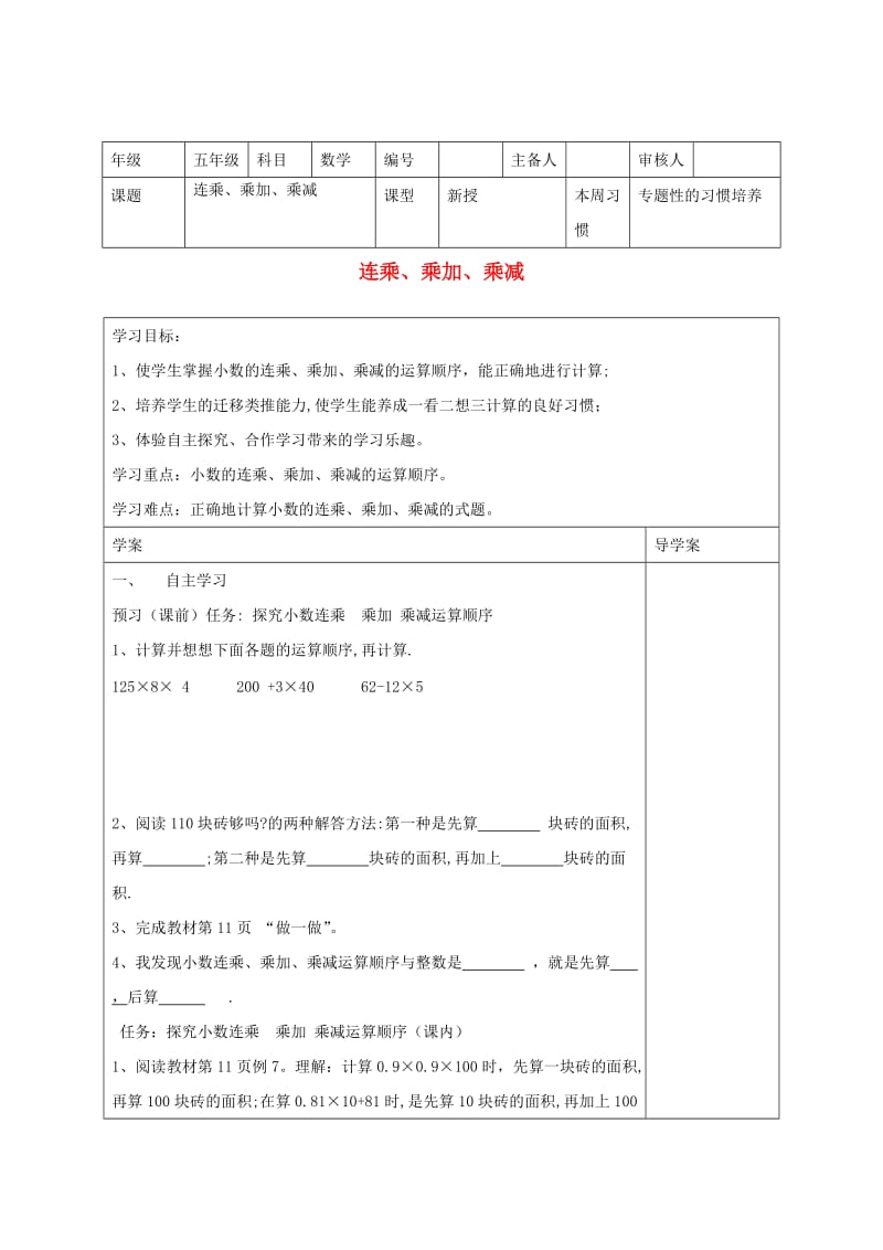 五年级数学上册 第1单元《小数乘法》连乘、乘加、乘减导学案 新人教版.doc_第1页