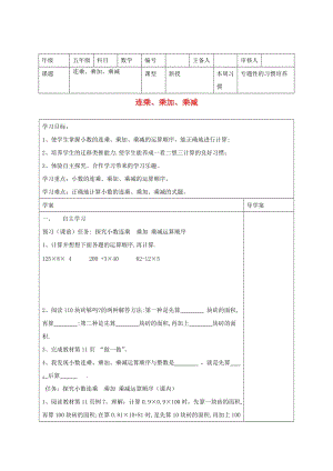 五年級(jí)數(shù)學(xué)上冊(cè) 第1單元《小數(shù)乘法》連乘、乘加、乘減導(dǎo)學(xué)案 新人教版.doc