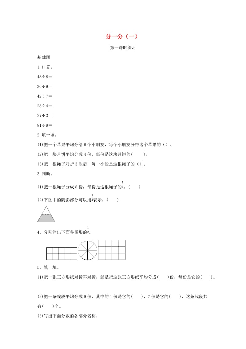 三年级数学下册 六《认识分数》分一分（一）作业 北师大版.docx_第1页