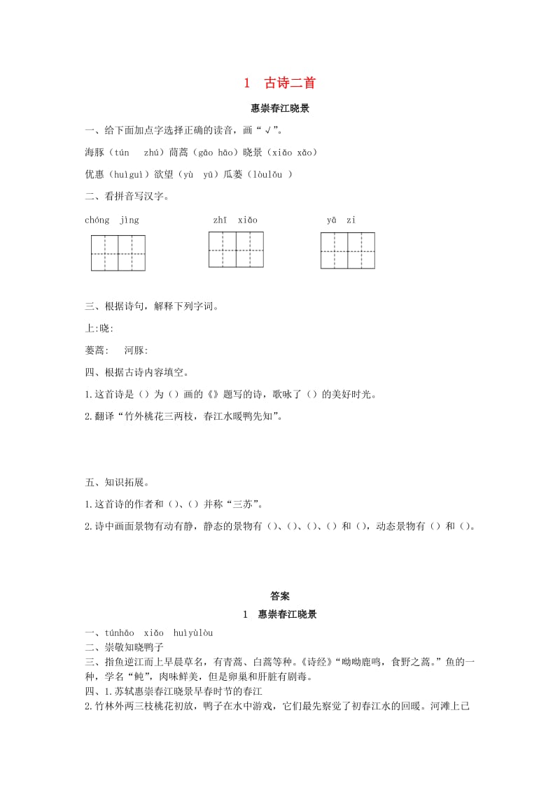 2019年三年级语文下册 第一单元 1 古诗二首（第1课时）练习题 （新版）语文版.docx_第1页