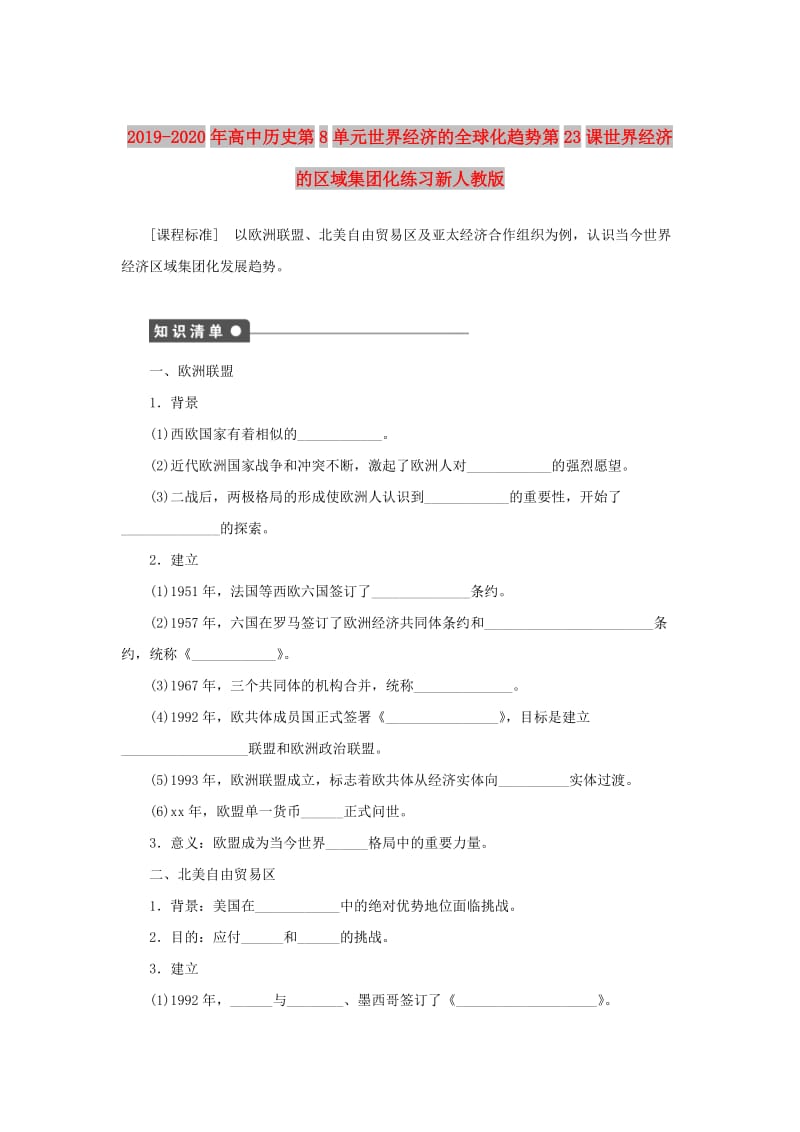 2019-2020年高中历史第8单元世界经济的全球化趋势第23课世界经济的区域集团化练习新人教版.doc_第1页