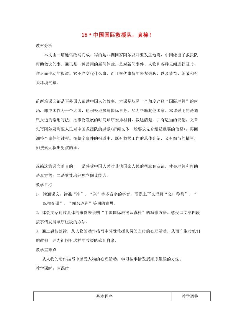 三年级语文下册 第七组 28 中国国际救援队 真棒教案2 新人教版.doc_第1页