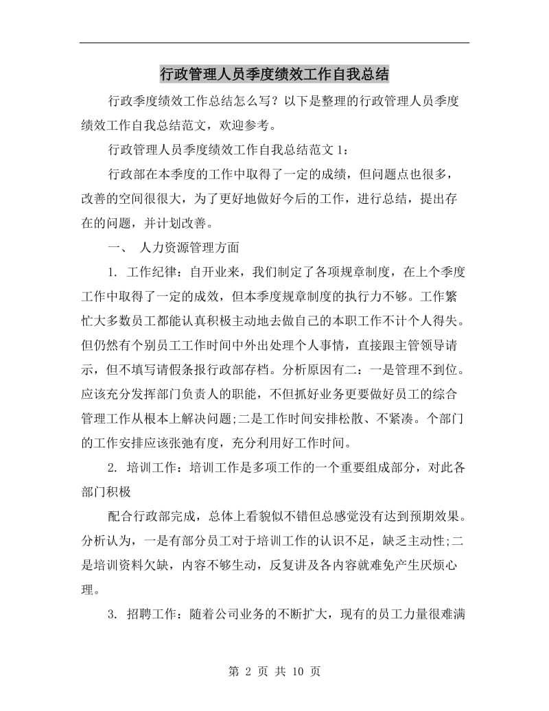 行政管理人员季度绩效工作自我总结.doc_第2页