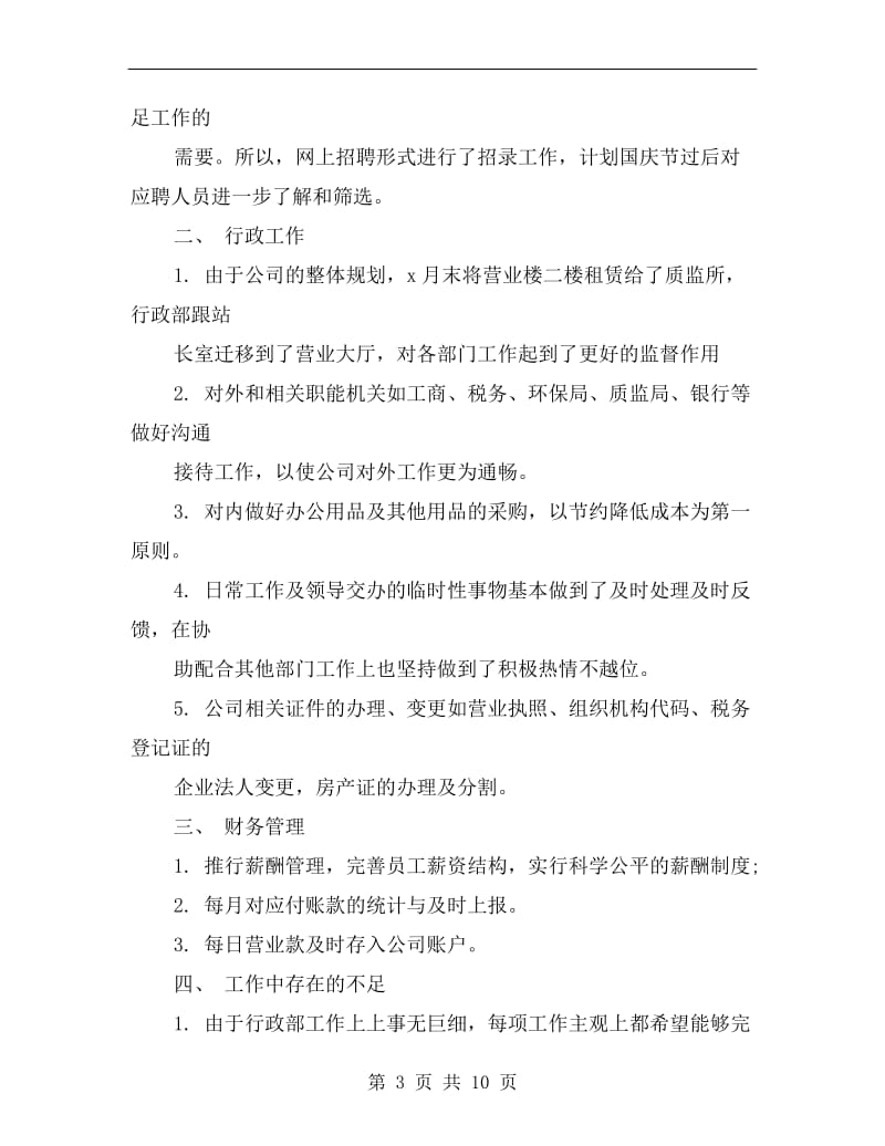 行政管理人员季度绩效工作自我总结.doc_第3页